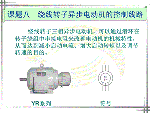 绕线转子异步电动机的控制线路ppt课件.ppt