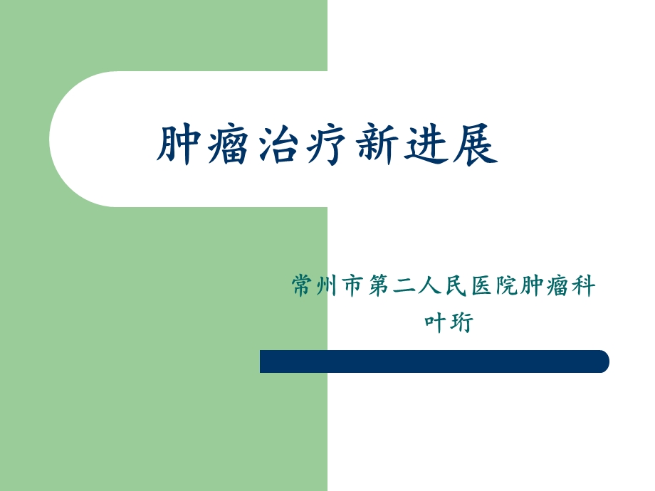 肿瘤内科治疗新进展ppt课件.ppt_第1页