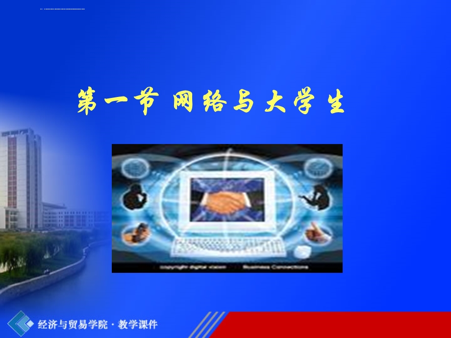 第十章大学生网络心理ppt课件.ppt_第2页