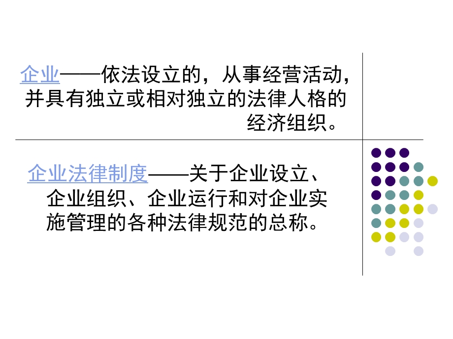 经济法第二章内资企业法律制度ppt课件.ppt_第1页