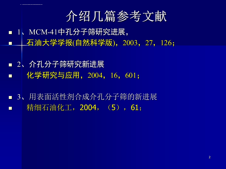 第三章 介孔分子筛ppt课件.ppt_第2页