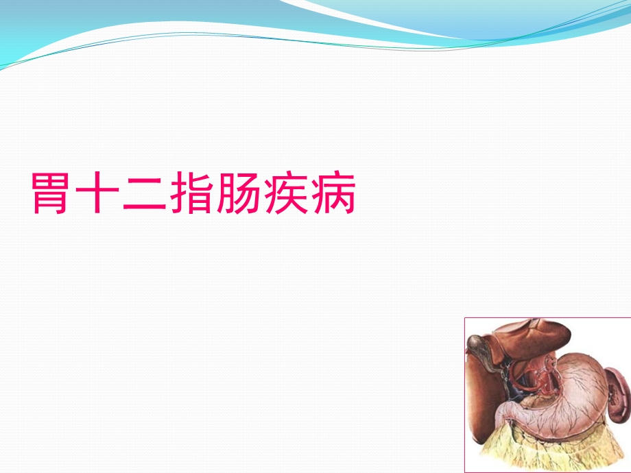 胃十二指肠溃疡ppt课件.ppt_第1页