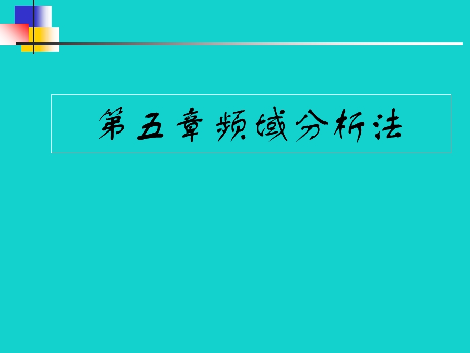 自动控制原理第五章：频域分析法ppt课件.ppt_第1页