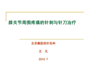 膝关节骨性关节炎的中医综合治疗ppt课件.ppt