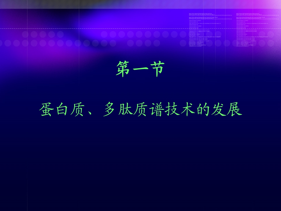 第十一章 质谱技术在蛋白质多肽化学ppt课件.ppt_第3页