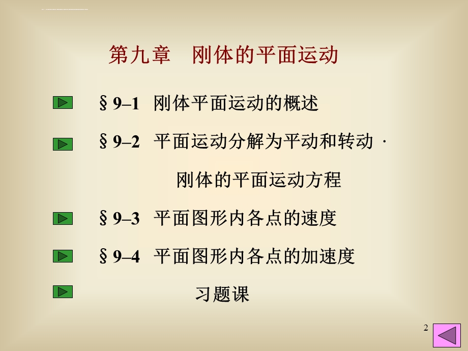 理论力学(I) 第九章ppt课件(第7版 哈尔滨工业大学).ppt_第2页