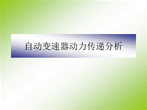 自动变速器动力流分析ppt课件.ppt