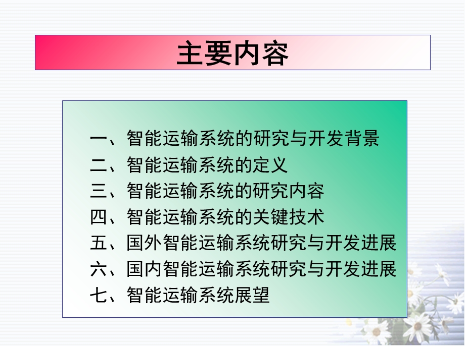 第二章 智能交通运输系统框架ppt课件.ppt_第2页