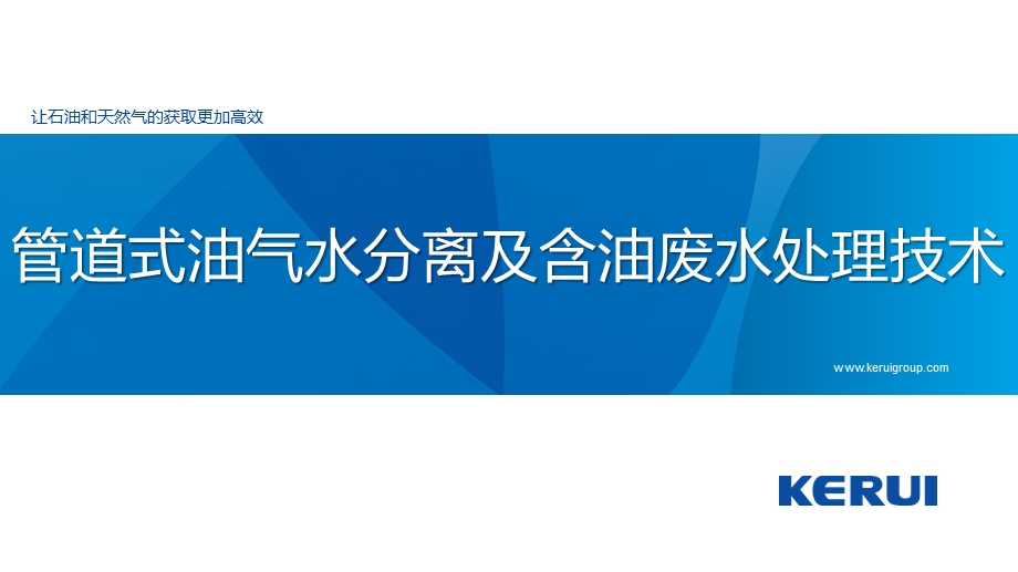 管道式油气水分离及含油废水处理技术ppt课件.pptx_第1页