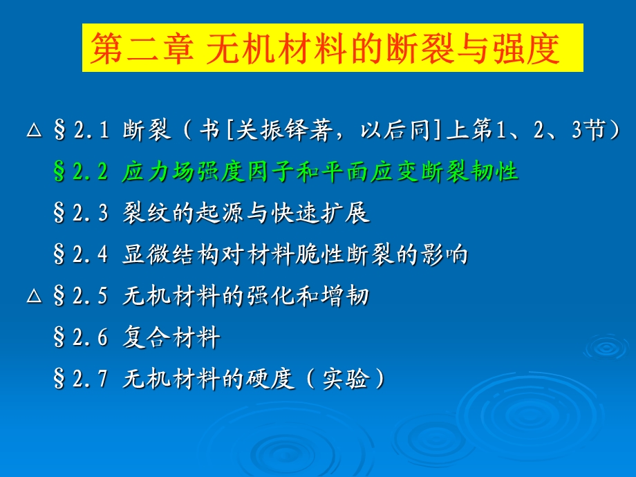 第二章无机材料的断裂与强度材料物理ppt课件.ppt_第1页