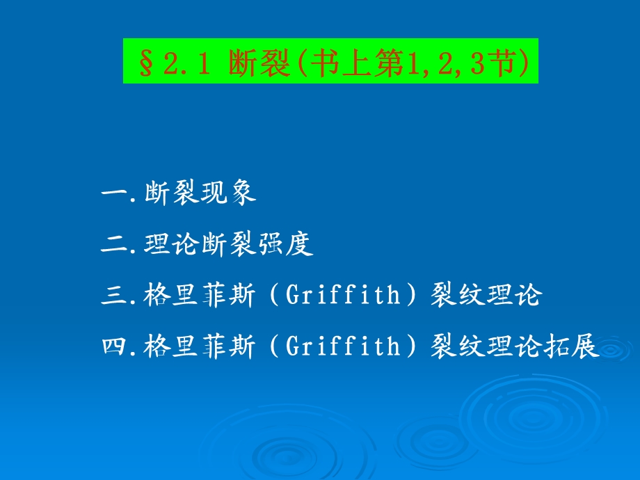 第二章无机材料的断裂与强度材料物理ppt课件.ppt_第2页