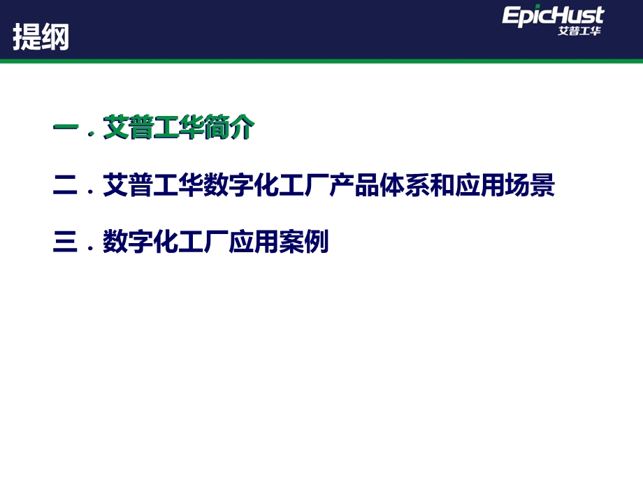 艾普工华数字化工厂应用与实践ppt课件.pptx_第2页