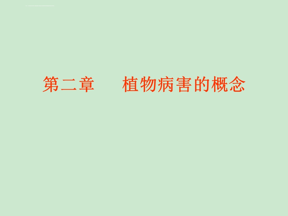 第二章 植物病害的概念ppt课件.ppt_第1页