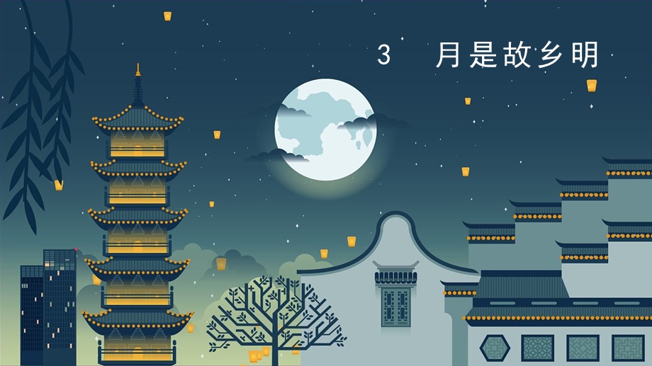 部编版五年级语文下册《3月是故乡明》精美课件.pptx_第2页