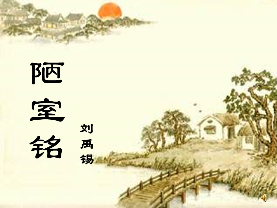 陋室铭(公开课)ppt课件.ppt_第1页