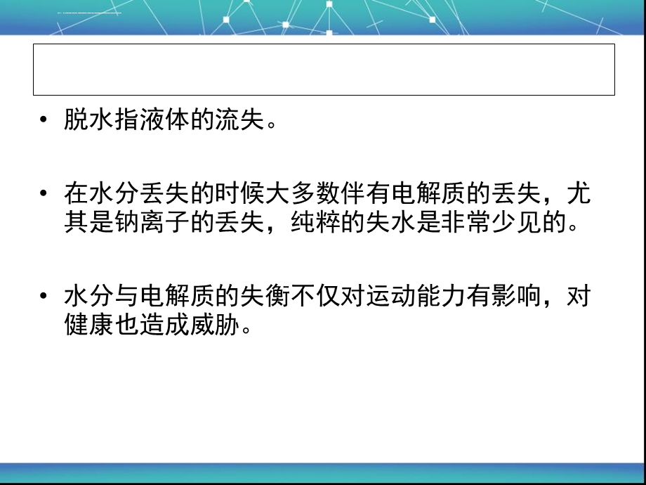 运动性脱水ppt课件.ppt_第2页