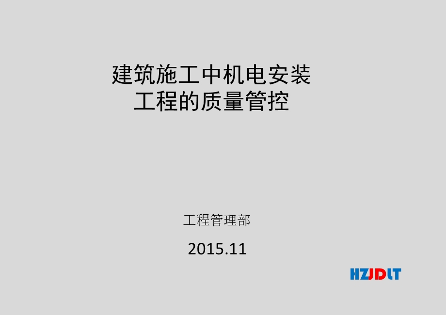 建筑施工中机电安装工程的质量管控ppt课件.pptx_第1页