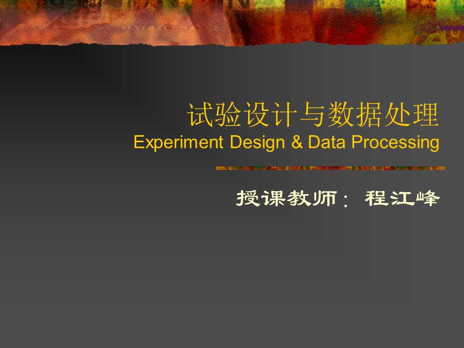 试验设计ppt课件.ppt_第1页