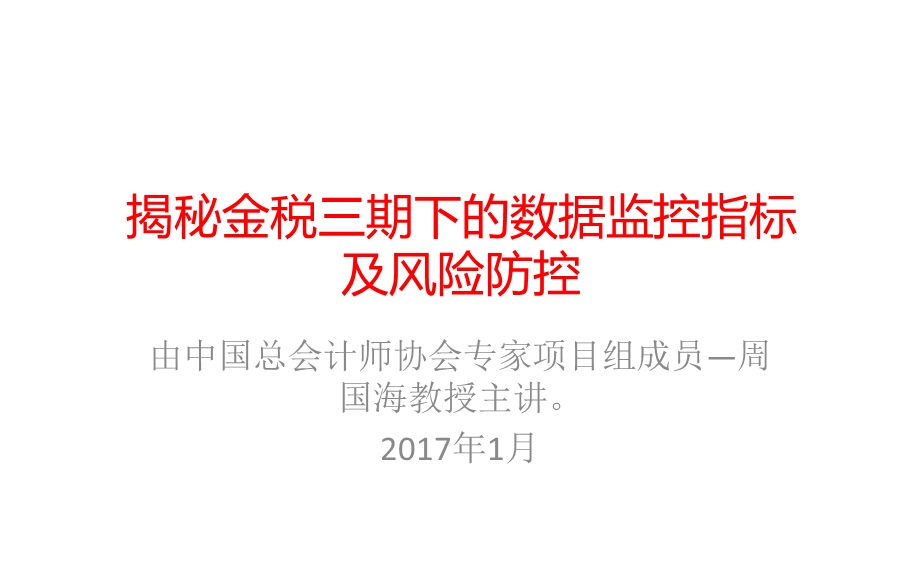 讲解金税三期下的数据指标及风险防控ppt课件.pptx_第1页