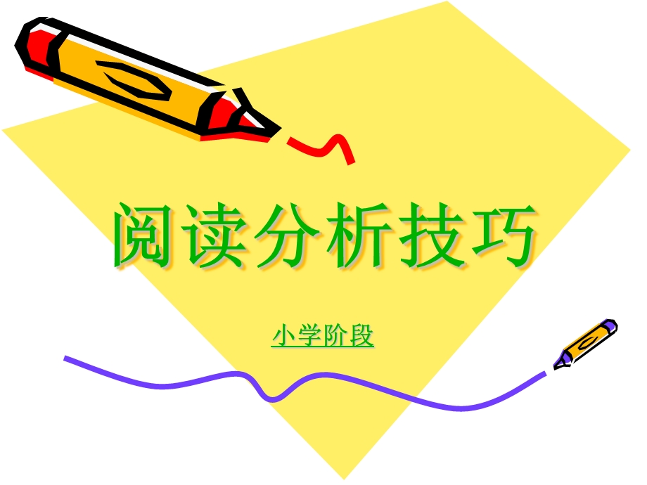 阅读分析技巧ppt课件(小学).ppt_第1页