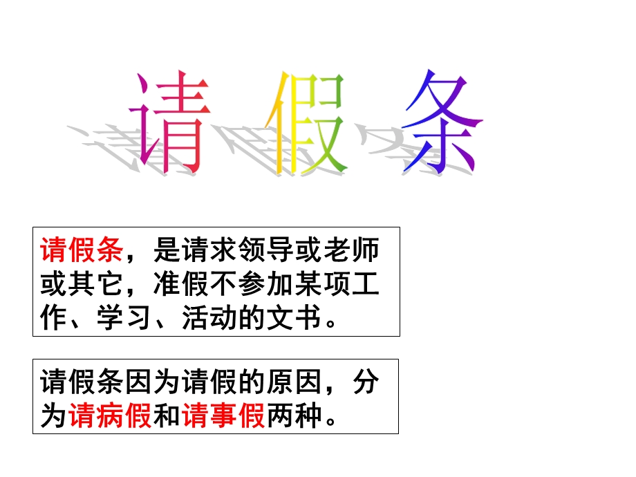 请假条 ppt课件.ppt_第1页