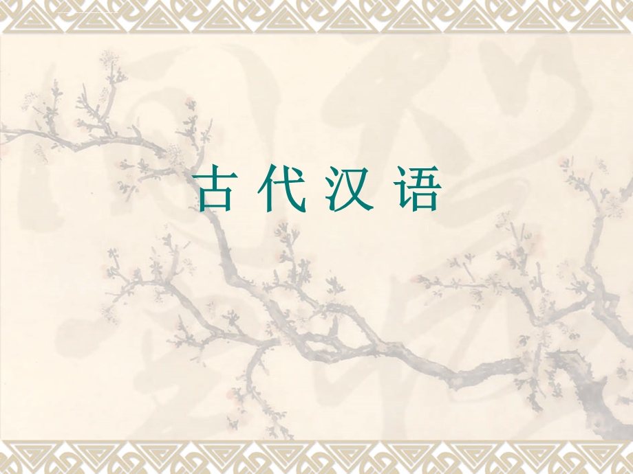 郭锡良《古代汉语》ppt课件.ppt_第1页