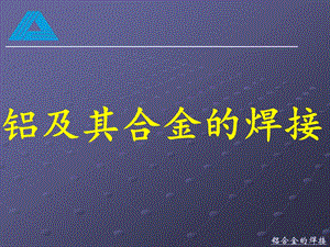 铝及铝合金的焊接ppt课件.ppt