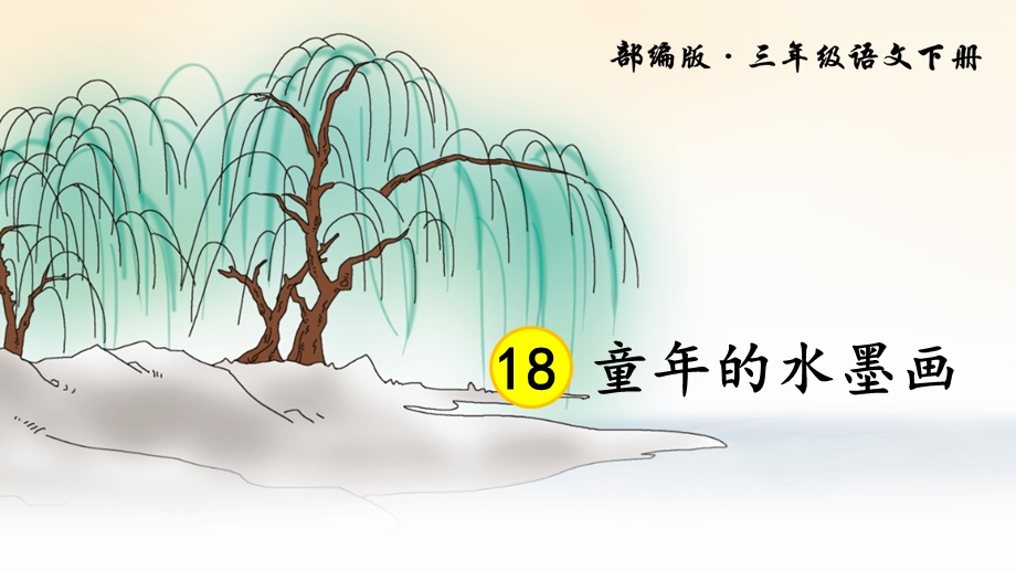 部编三年级下册语文18 童年的水墨画ppt课件.ppt_第3页