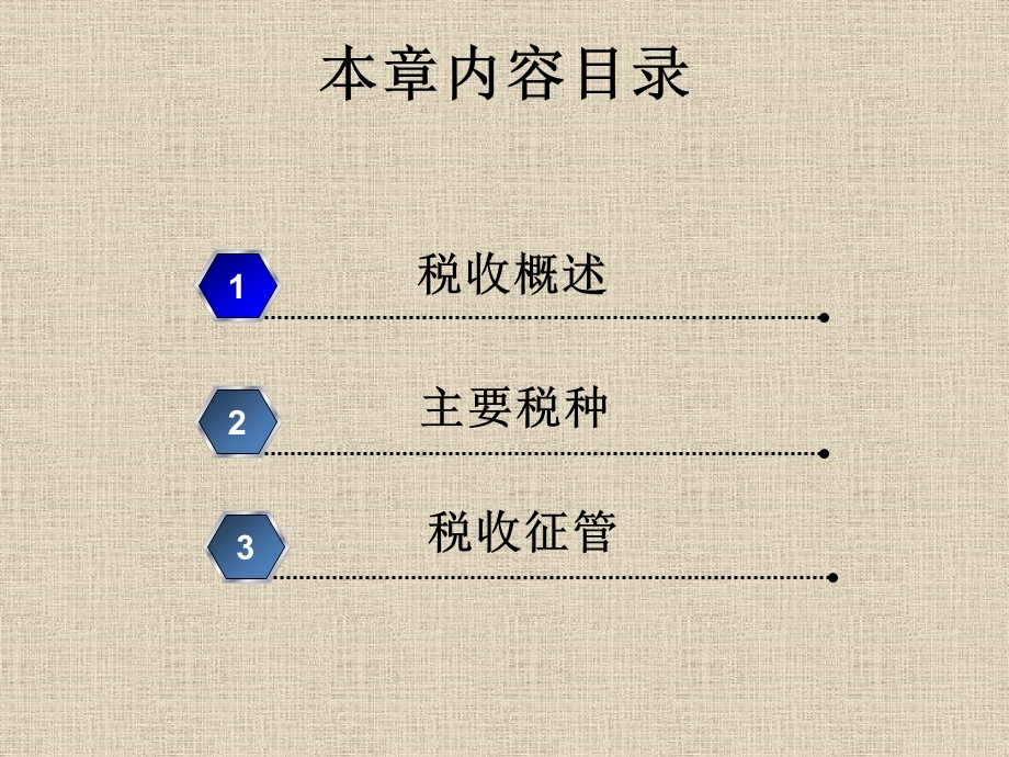 财经法规与会计职业道德 第三章 税收征收管理法律制度ppt课件.pptx_第1页