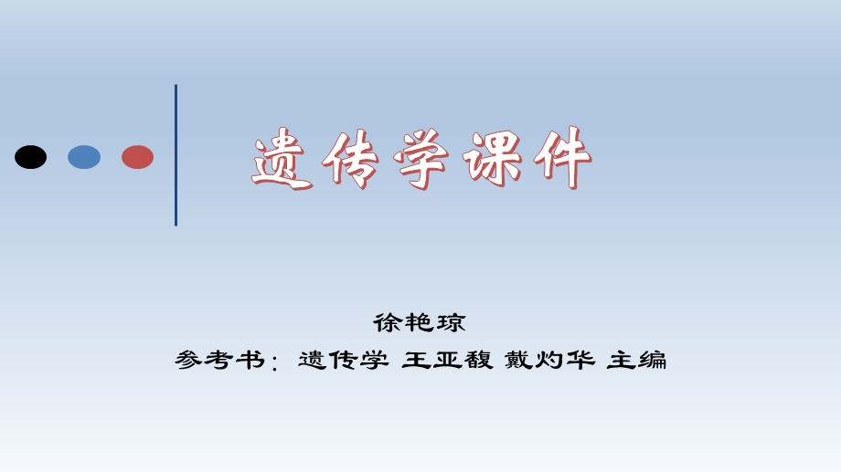 遗传学ppt课件.ppt_第1页