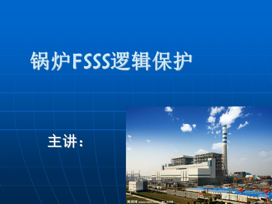 锅炉FSSS培训ppt课件.ppt_第1页