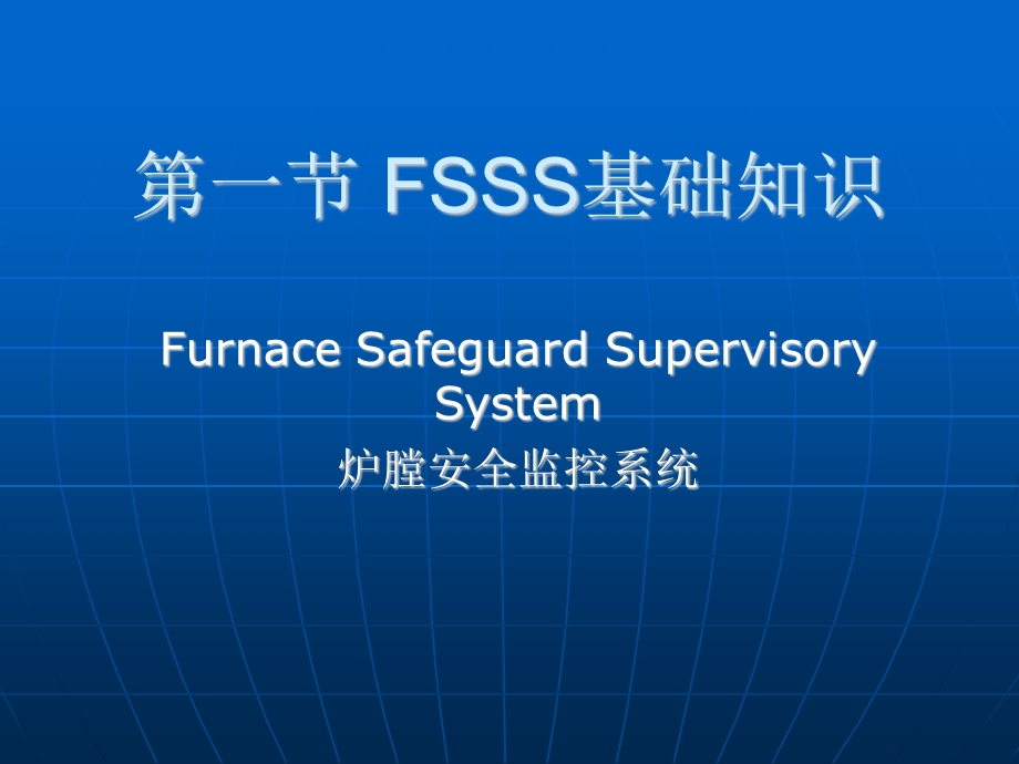 锅炉FSSS培训ppt课件.ppt_第3页