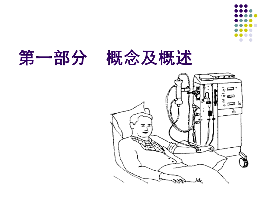 连续性血液净化治疗之基本概念和原理ppt课件.ppt_第3页