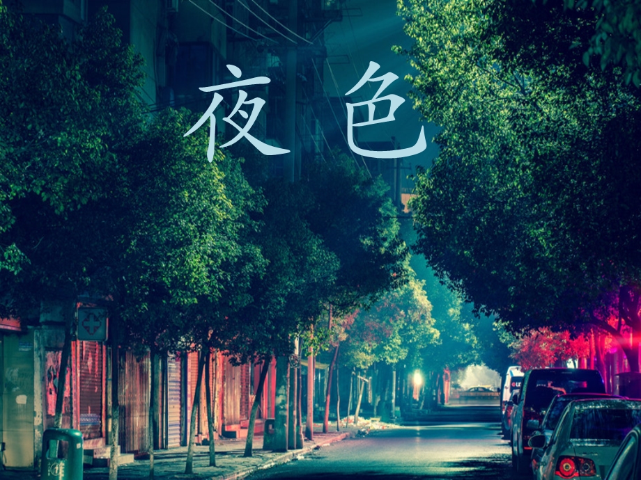 部编版一下《夜色》 ppt课件.ppt_第1页