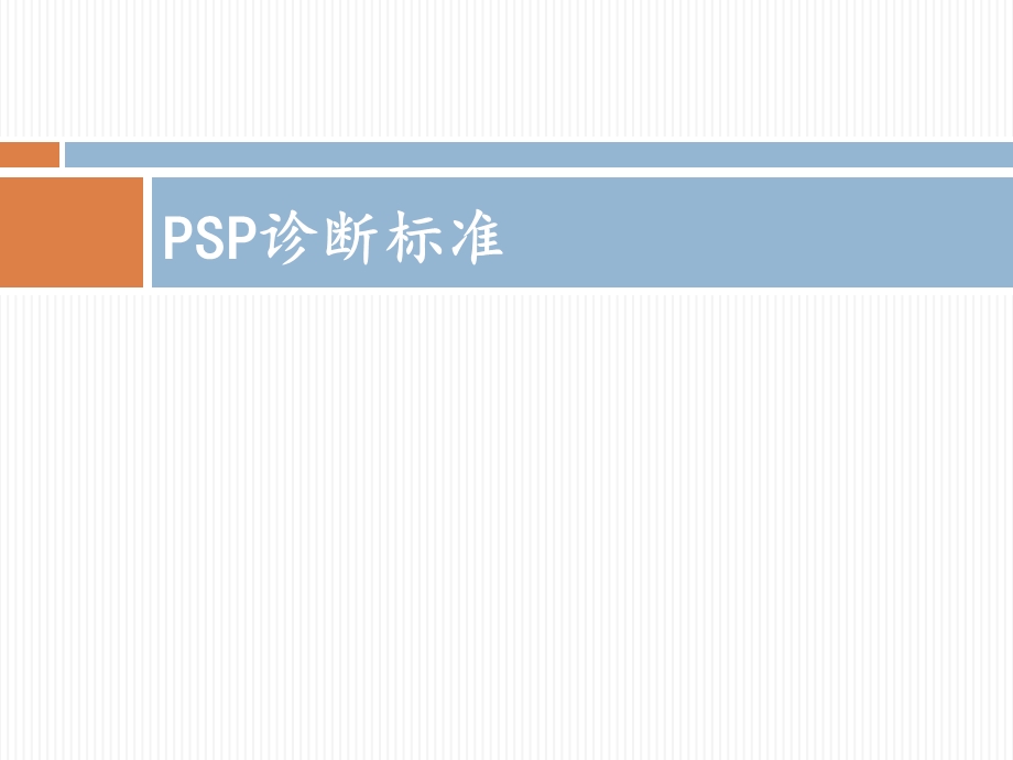 进行性核上性麻痹PSP诊断标准ppt课件.pptx_第1页