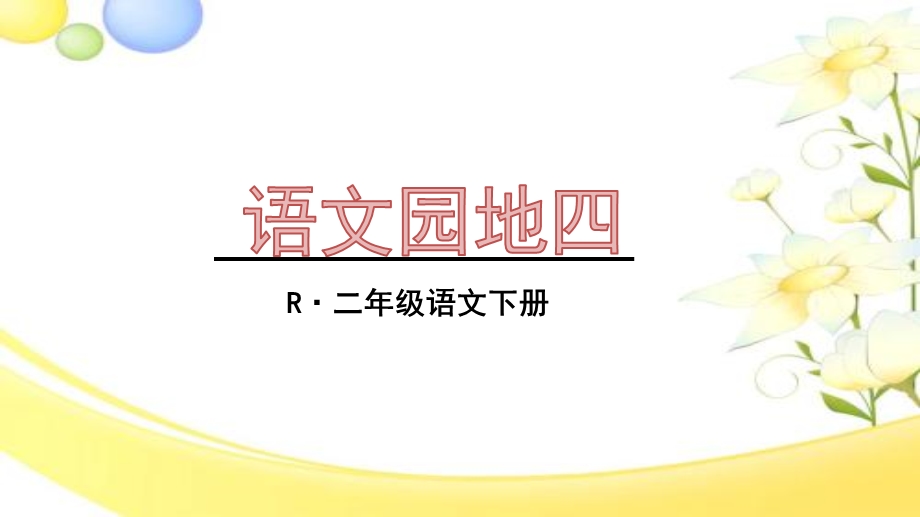 部编版二下《语文园地四PPT课件》.ppt_第1页