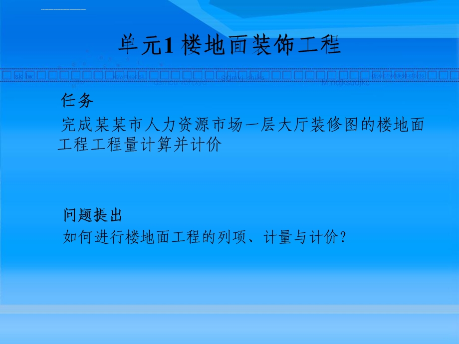 装饰工程计量与计价ppt课件.ppt_第2页