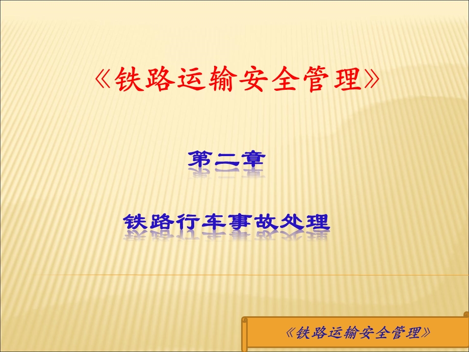 铁路运输安全管理(第二章)ppt课件.ppt_第1页