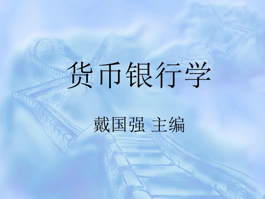 货币银行学戴国强ppt课件.ppt_第1页