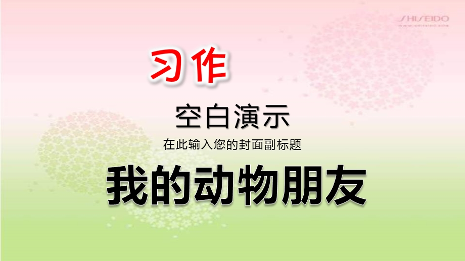 部编版四年级语文下册习作：我的动物朋友ppt课件.pptx_第1页