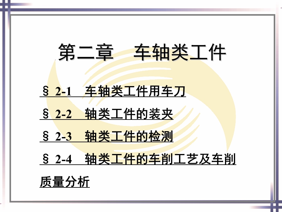 车工工艺学ppt课件第二章.ppt_第1页