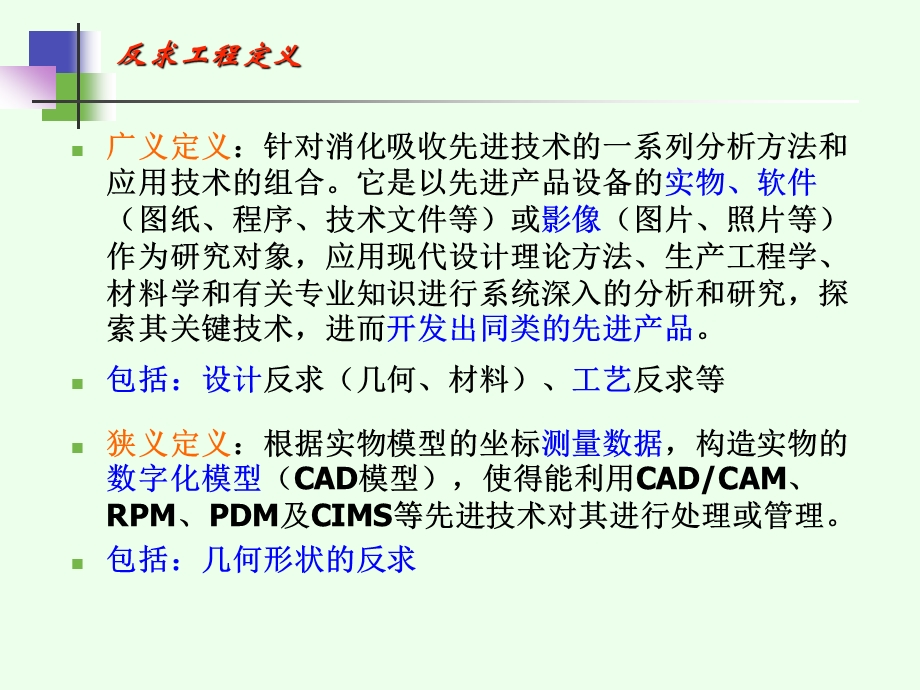 逆向工程及快速原型制造ppt课件.ppt_第3页