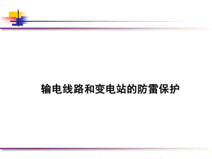 输电线路和变电站的防雷保护ppt课件.ppt