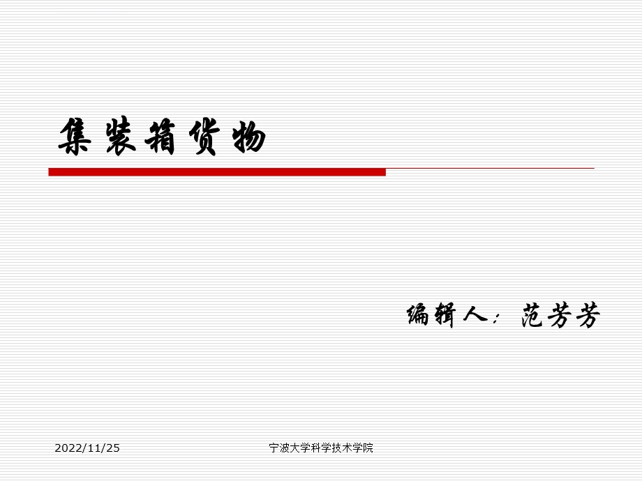 货物学 集装箱货物ppt课件.ppt_第1页