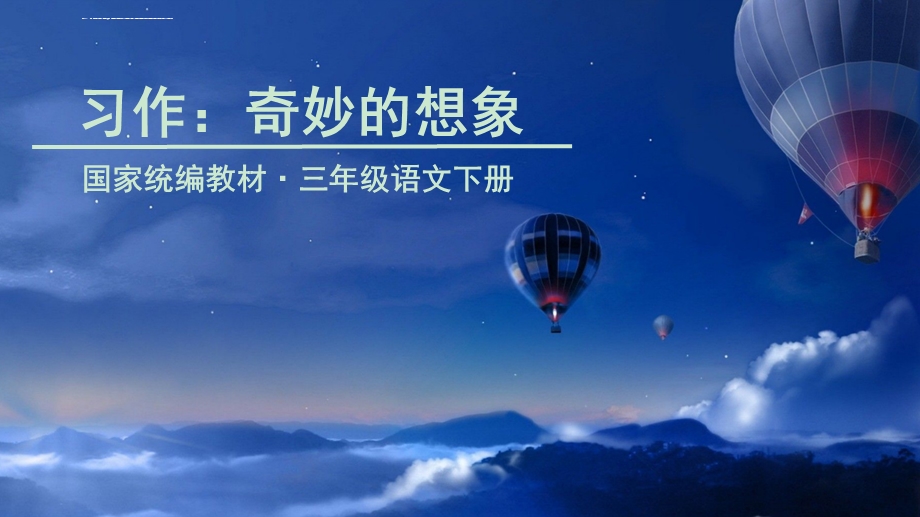 部编三下 习作：奇妙的想象ppt课件.ppt_第1页