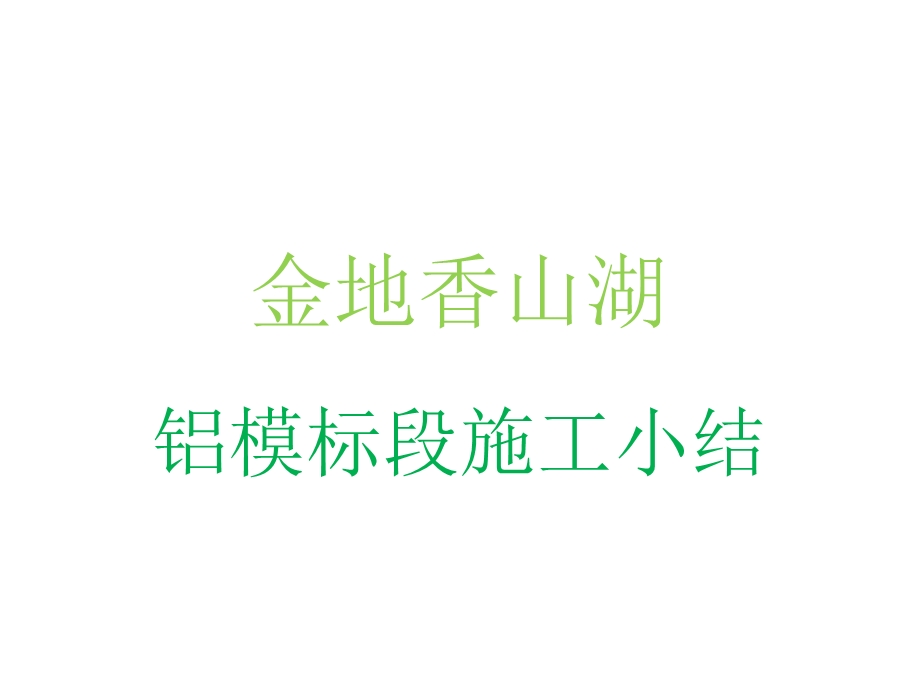 铝模施工总结ppt课件.ppt_第1页