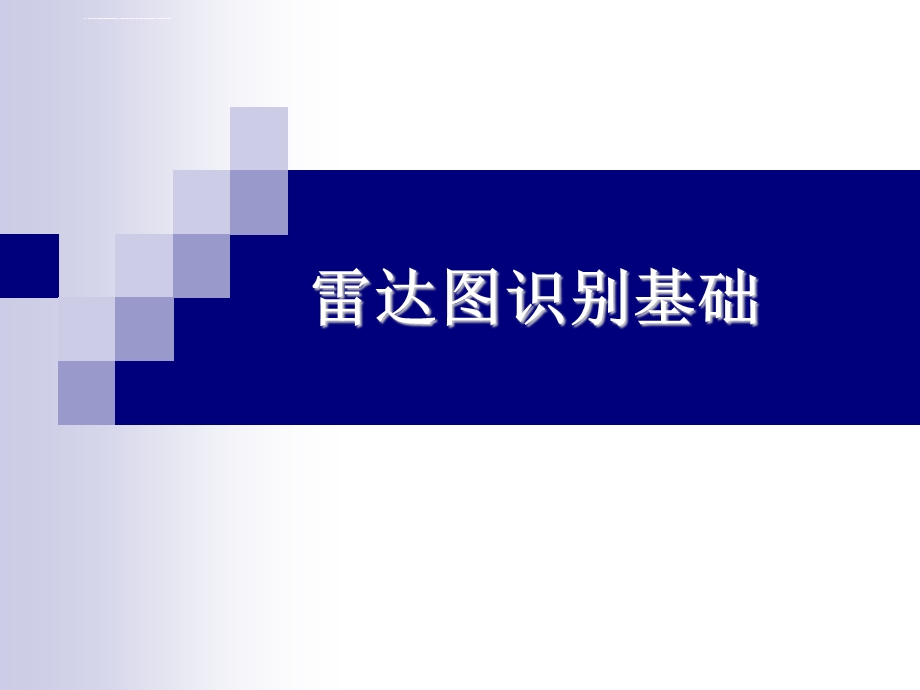 多普勒天气雷达原理与应用3 雷达图象识别基础ppt课件.ppt_第1页