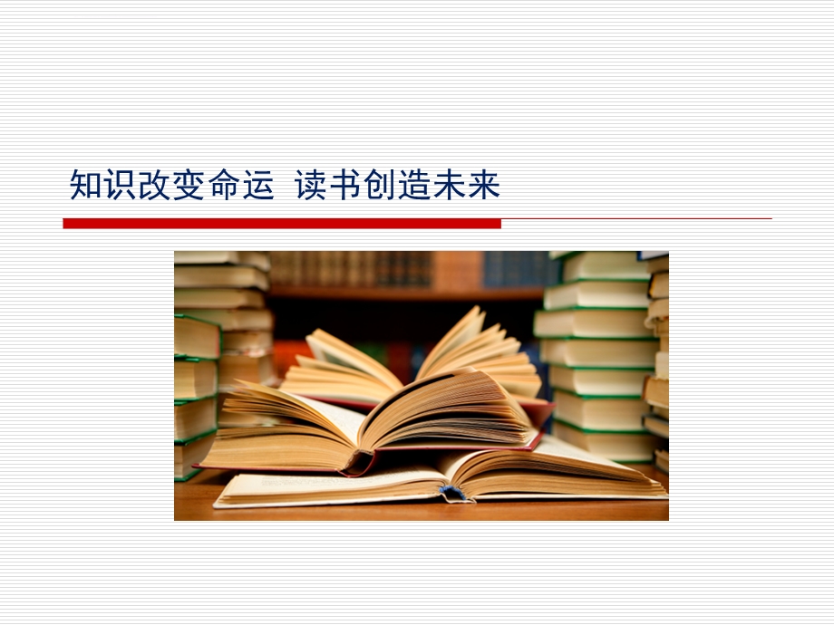 读书创造未来ppt课件.ppt_第1页