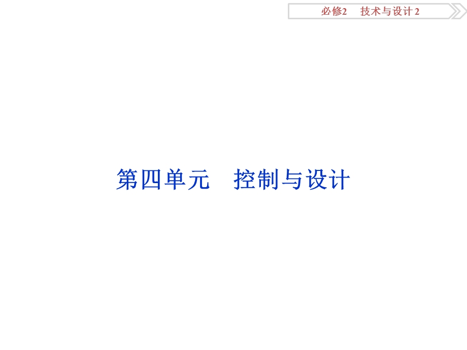 通用技术必修2第四单元ppt课件.ppt_第1页