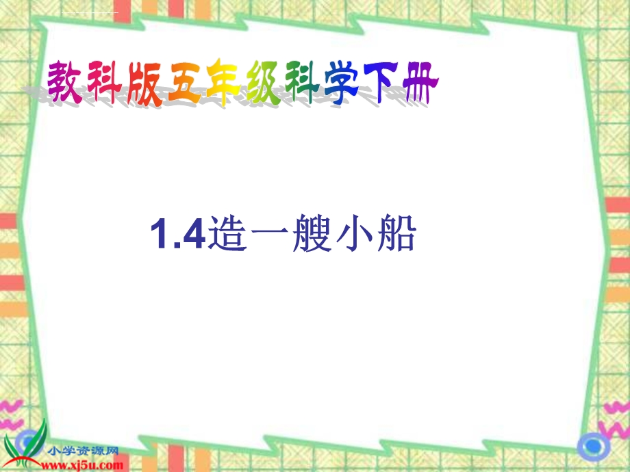 造一艘小船ppt课件.ppt_第1页